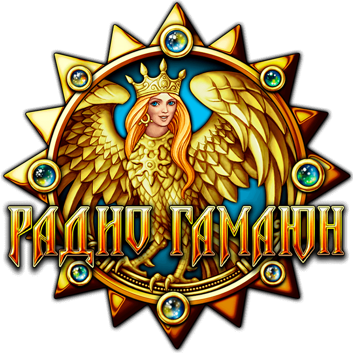 Сказочное радио ГАМАЮН