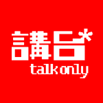 講台 talkonly