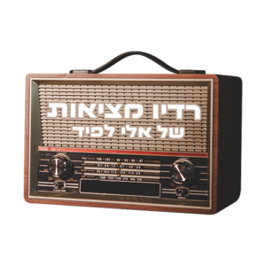 Radio Metsiot - Hebrew Station