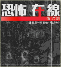 恐怖在線 Edmond poon