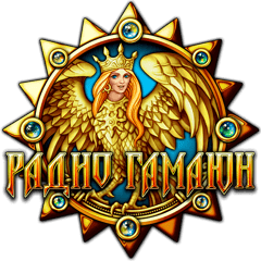 Радио Гамаюн