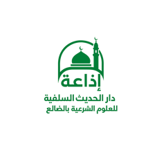 Dar Al-Hadith Salafi Radio