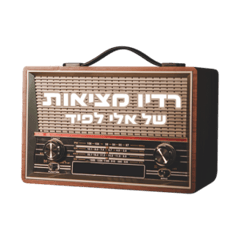 Radio Metsiot - Hebrew Station
